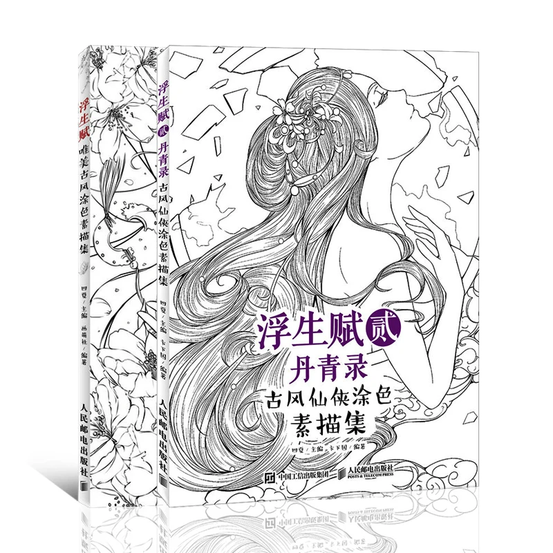 2 Books Fusheng Fu Chinese Sketch Line Drawing Book Ancient Beauty Pencil Coloring Books Ancient XianXia Painting Art Book