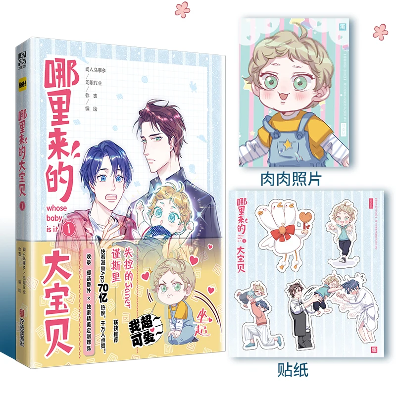 Whose Baby Is It Comic Novel Volume 1 Feng Jinyao, Yi Yun Youth Literature Campus Inspiration Funny Manga Book