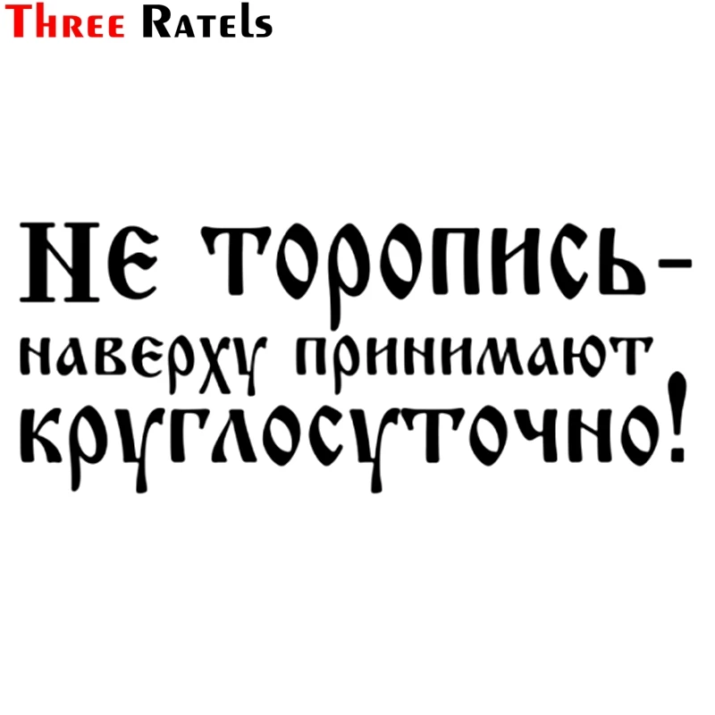 Three Ratels TZ-1058 Funny Cool Waterproof Russia Words Letters Car Sticker Auto Decal