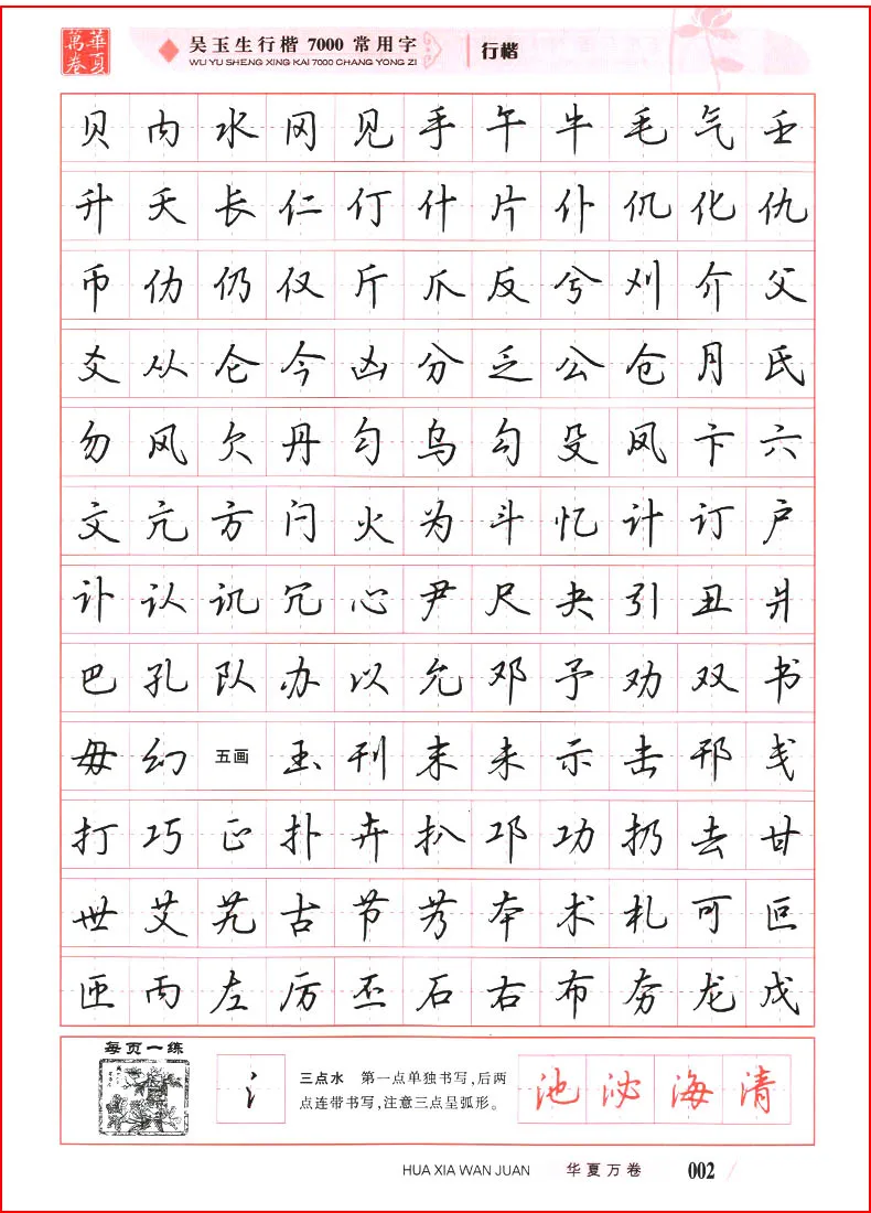 Wu Yu Sheng Xing Kai: 7000 Common Chinese Characters Copybook Chinese Pen Calligraphy Copybook Practice Hanzi Book