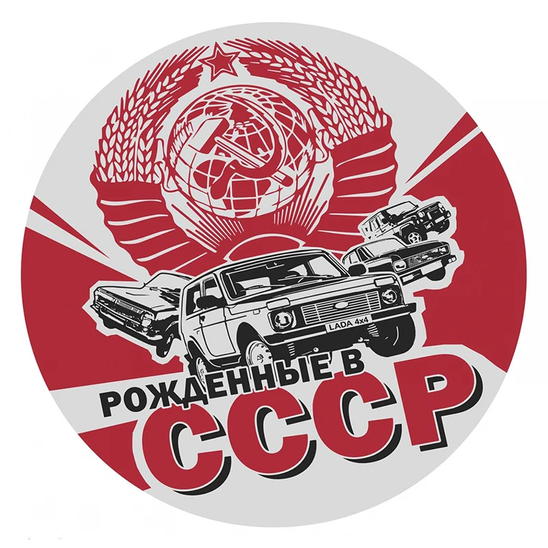 

B01059 Various Sizes Self-adhesive Decal Рождённые в СССР Car Sticker Waterproof Auto Decors on Bumper Rear Window