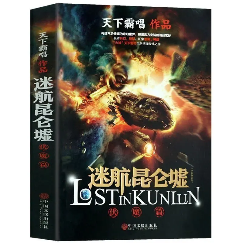 Trek Kunlun Ruins Fumo Chapter World Overlord Singing Book Science Fiction Fantasy Suspense Reasoning Detective Literature Novel