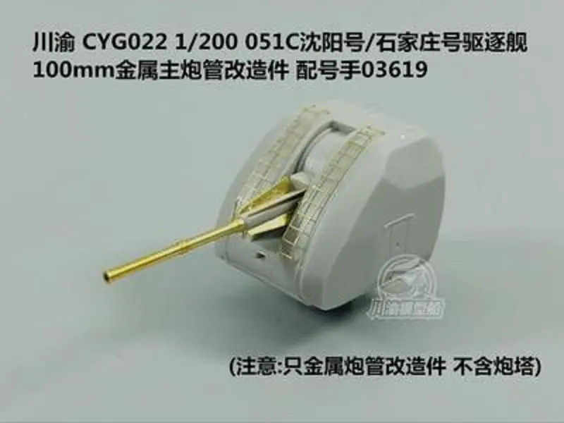 

CY CYG022 1/200 шкала 100 мм латунный корпус для Trumpeter 03619 051C модель CYG022