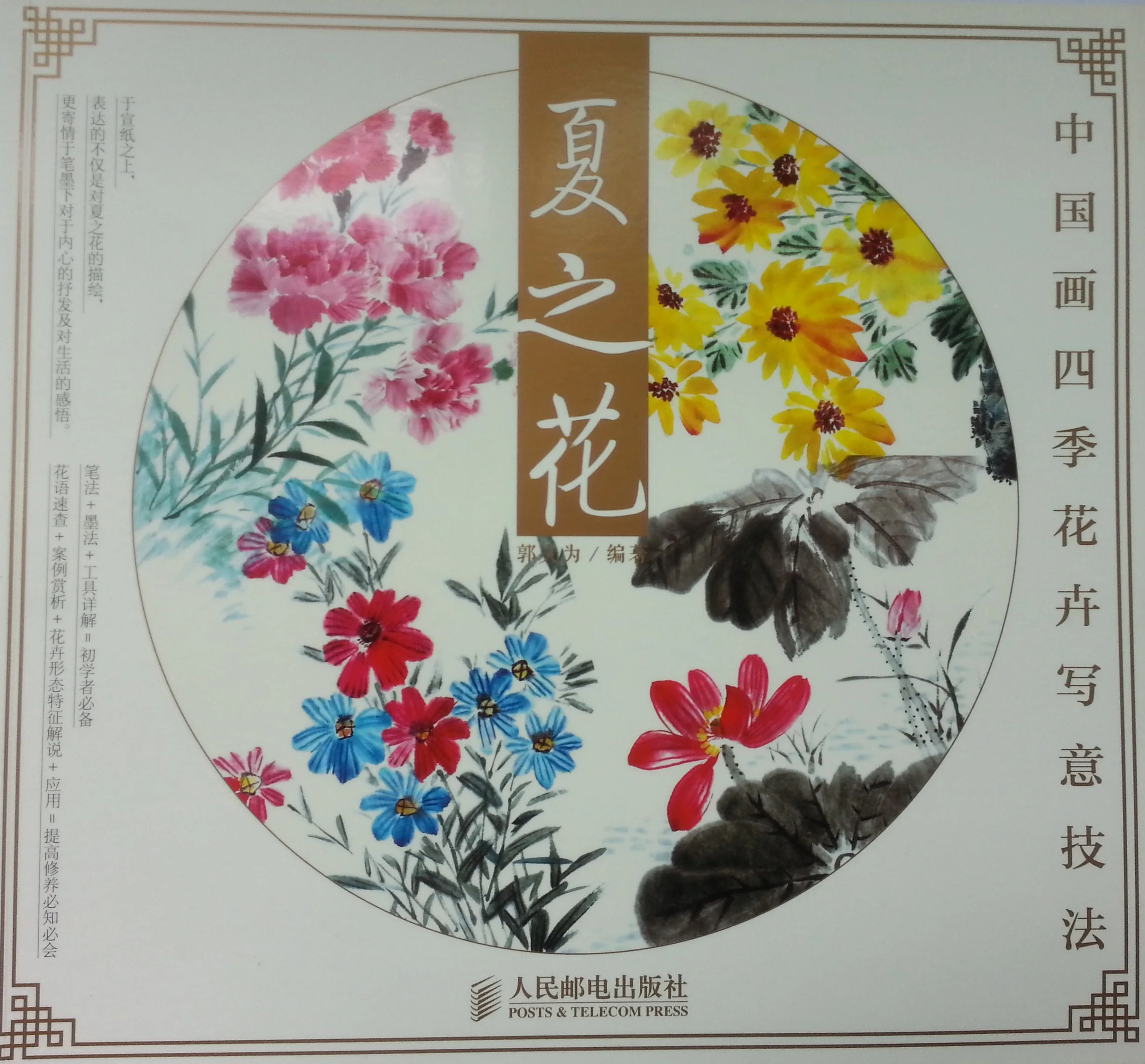 

Chinese Culture Painting Learning Book Freehand Artistry Paint Summer Flowers