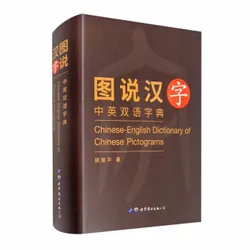 Bilingual Chinese-English Dictionary of Chinese Pictograms by Gu Jian Ping