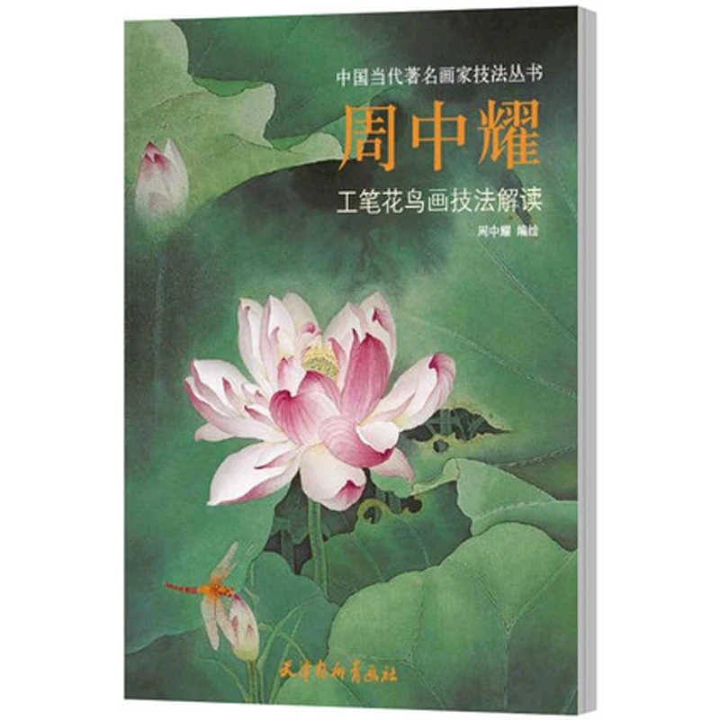 

Chinese Traditional Gongbi Brush Meticulous flower and bird painting techniques Book by Zhou zhong yao