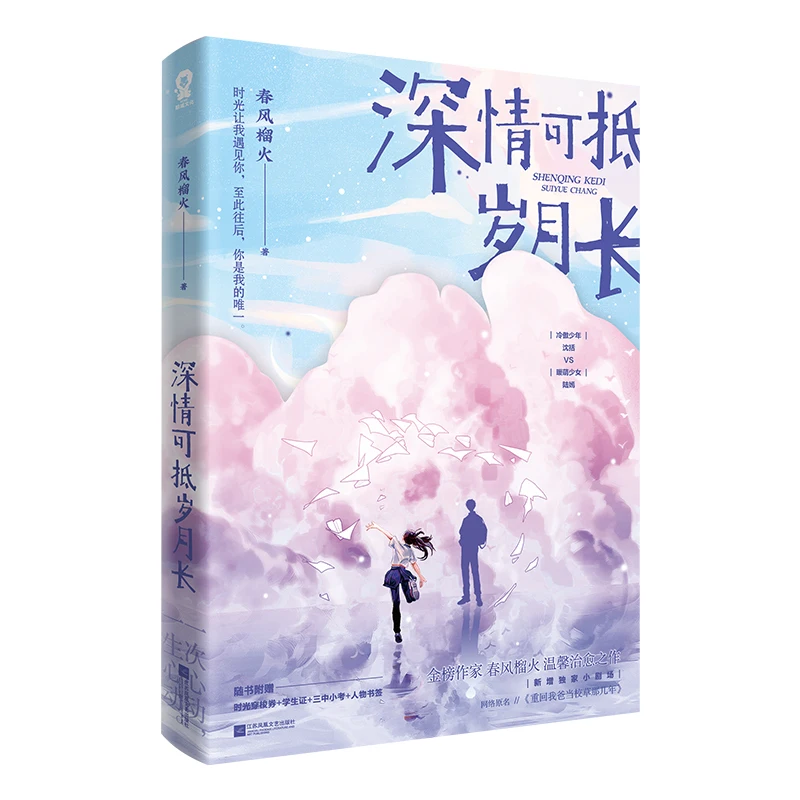 New Shen Qing Ke Di Sui Yue Chang Chinese Novel Shen Kuo, Lu Yan Youth Campus Romance Novels Fiction Books