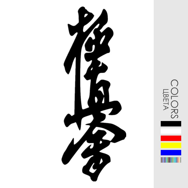 CK2015# Various Colors Kyokushin Karate Dojo funny car sticker vinyl decal car auto stickers for car bumper window