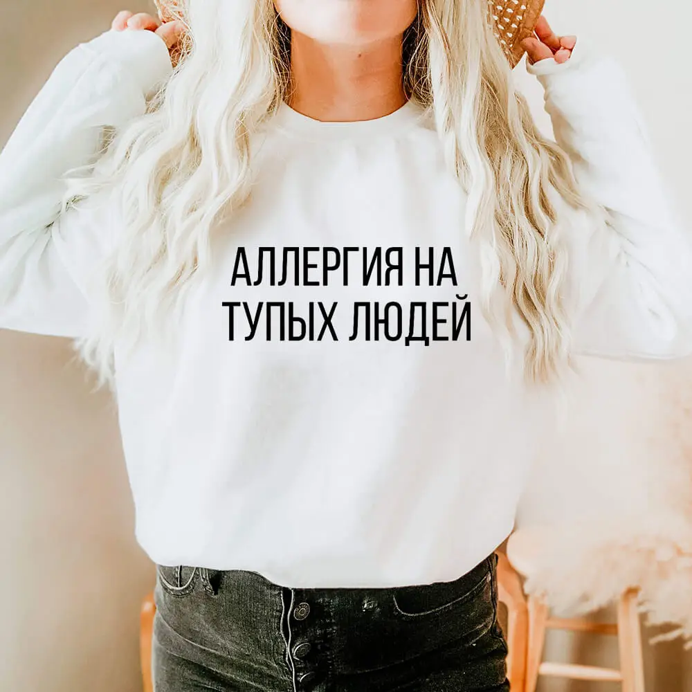 

Allergy To People Russian Cyrilli Printed 100%Cotton Women Sweatshirt Unisex Funny Casual O-Neck Long Sleeve Top Gift For Her