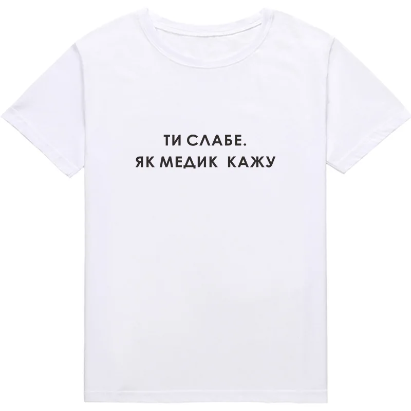 YOU ARE WEAK. AS THE DOCTOR SAYS Funny Russian Inscription Women T-shirts shirt Harajuku Graphic t-shirt lady top clothes