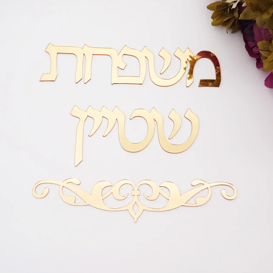 Personalized Family Name Signage Hebrew Door Sign Sticker Custom Acrylic Mirror Home Decoration
