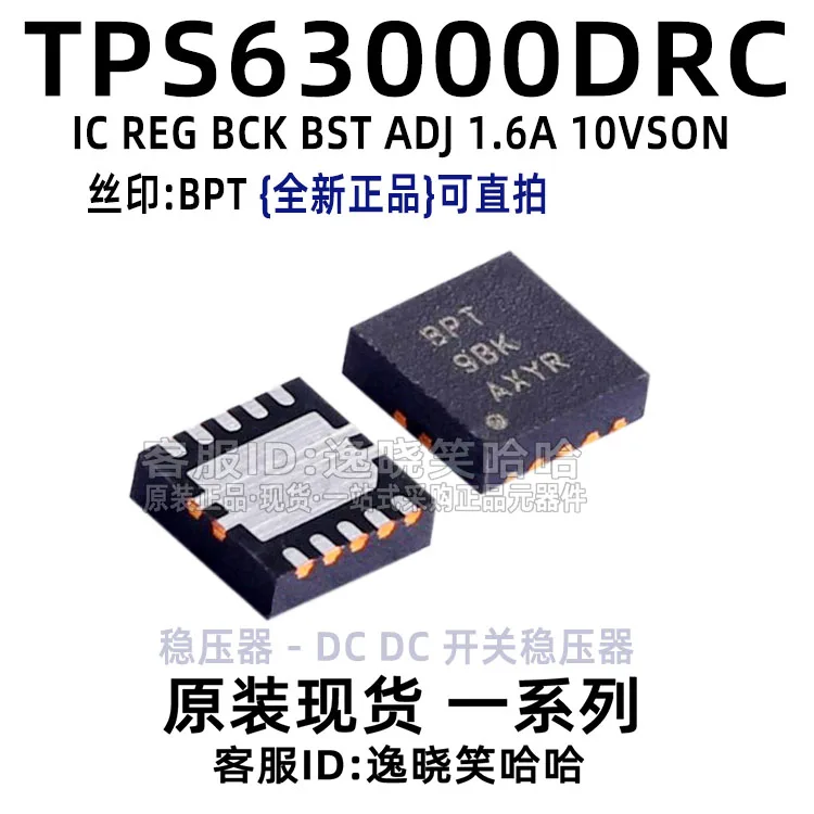 

Free shipping TI BPT TPS63000DRCR TPS63000 BPT DRC QFN10 10PCS