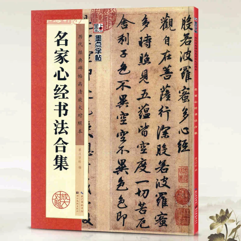 Heart Sutra Copybook Calligraphers of the Past Dynasties Seal Running Cursive Regular Script Calligraphy Book Calligraphie