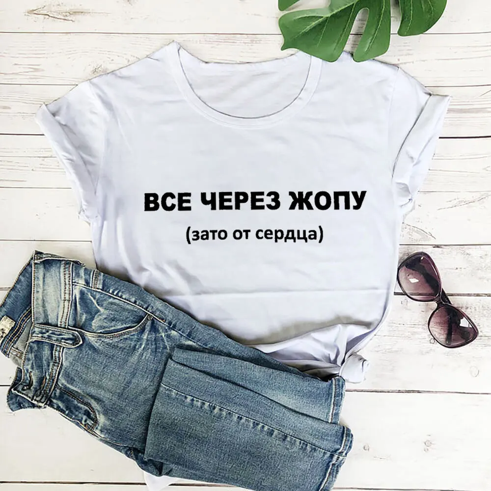 

All Through But From The Heart Russian Cyrillic 100%Cotton Women T Shirt Women Funny Summer Casual Short Sleeve Top