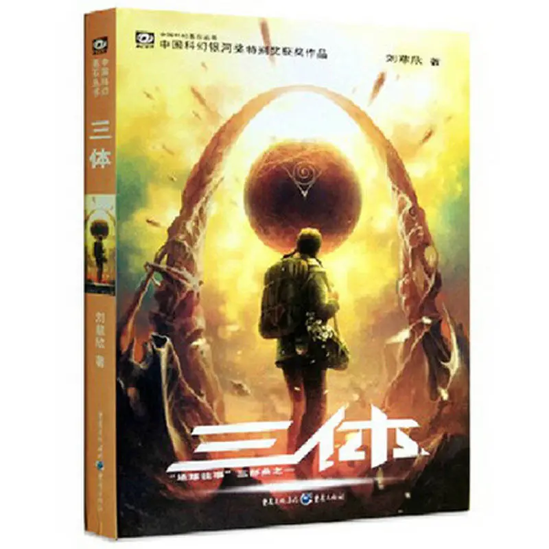 Three Body 1  2 3 Liu Cixin Hugo Winning Work Serieshigh Iq Science Fiction Novels China Science Fiction Cornerstone Series