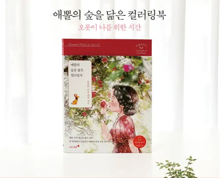 Korea Aeppol's  Coloring Book For The Forest Adult Decompression Coloring Picture Book
