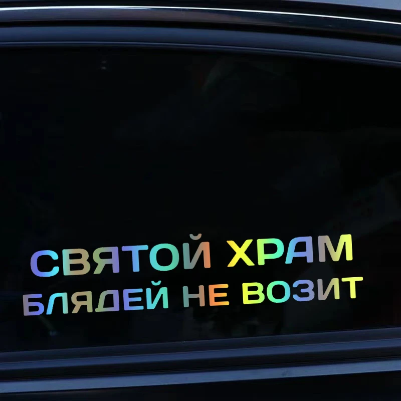 41245 # Die-Cut Vinyl Decal святой храм блядей не возит Car Sticker Waterproof Auto Decors on Car Body Bumper Rear Window