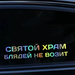 41245 # Die-Cut Vinyl Decal святой храм блядей не возит Car Sticker Waterproof Auto Decors on Car Body Bumper Rear Window