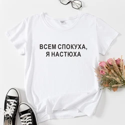 Russian Inscription Female t-shirt HAPPY ALL, I'M A NASTYUHA Letter Print T-shirts Women short sleeve clothes summer shirt