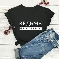 Witches Do Not Age Russian Cyrillic 100%Cotton Women T Shirt Unisex Funny Summer Casual O-Neck Short Sleev Top Gift Tee