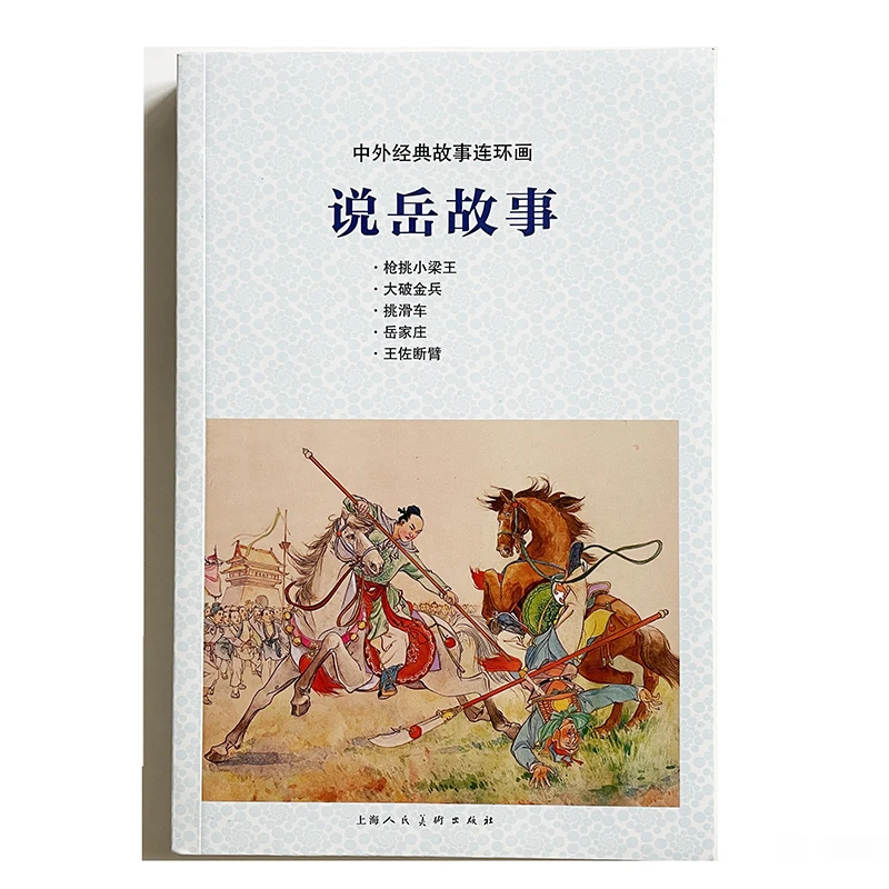 

Stories of Yue Fei Chinese Ancient Stories Comic Picture Story Book for Children/Kids/adults Chinese Edition Nostalgic Gift