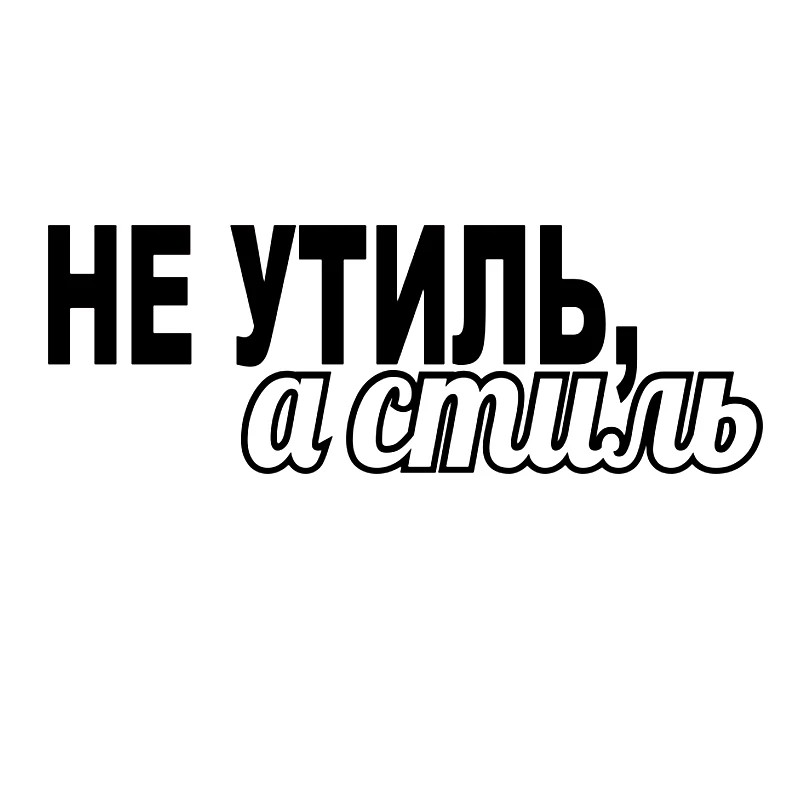 

40316# Наклейка Не утиль, а стиль Vinyl Decal Car Sticker Waterproof Auto Decors on Car Body Bumper Rear Window