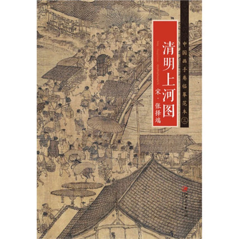 Along the River During the Qingming Festival by Zhang Zeduan (Song Dynasty) Traditional Chinese Painting Series Art Book