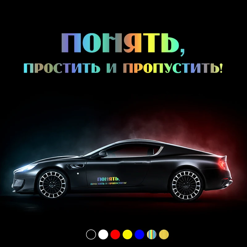 30165# наклейки на авто Понять, простить и пропустить! водонепроницаемые наклейки на машину наклейка для авто автонаклейка стикер этикеты винила наклейки стайлинга автомобилей украшения на бампере автомобиля без фона