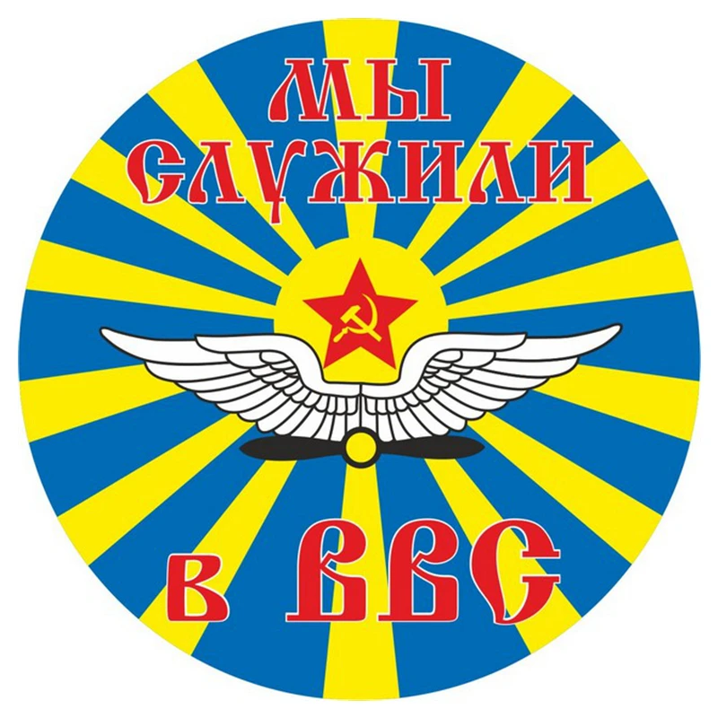 

Наклейка из ПВХ S50962 #10/13/15/17 см, персональная Водонепроницаемая наклейка ВВС СССР Мы служили в ВВС в стиле войск СССР для мотоцикла, ноутбука, декоративные аксессуары