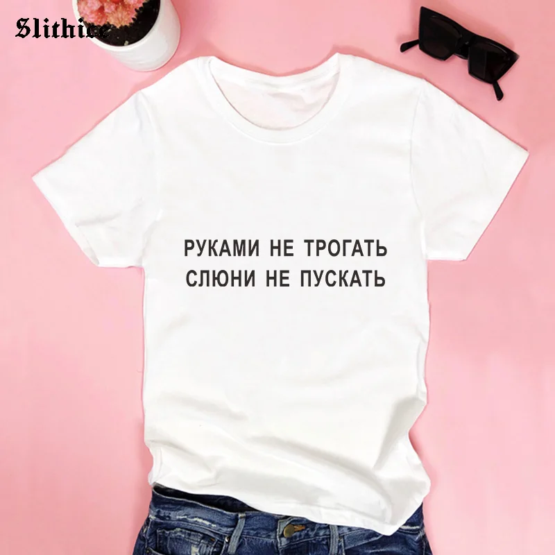 DO NOT TOUCH Start to drool Fashion Russian Inscription Print Women\'s t-shirts Casual Summer female t-shirt top