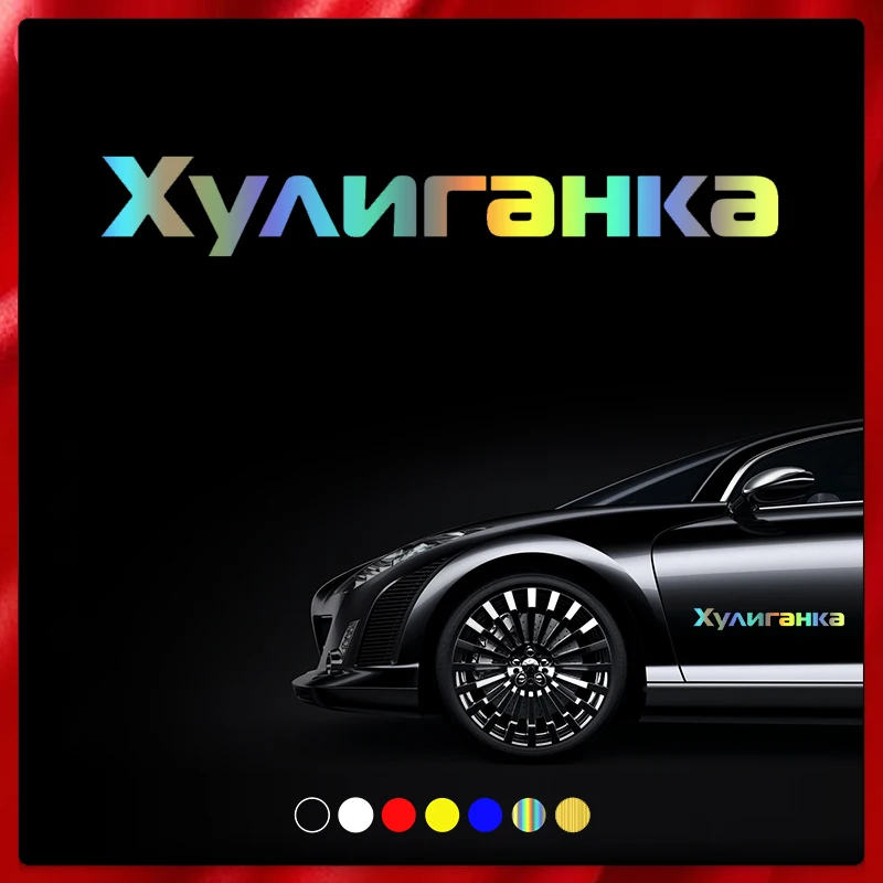 40440# наклейки на авто Хулиганка водонепроницаемые наклейки на машину наклейка для авто автонаклейка стикер этикеты винила наклейки стайлинга