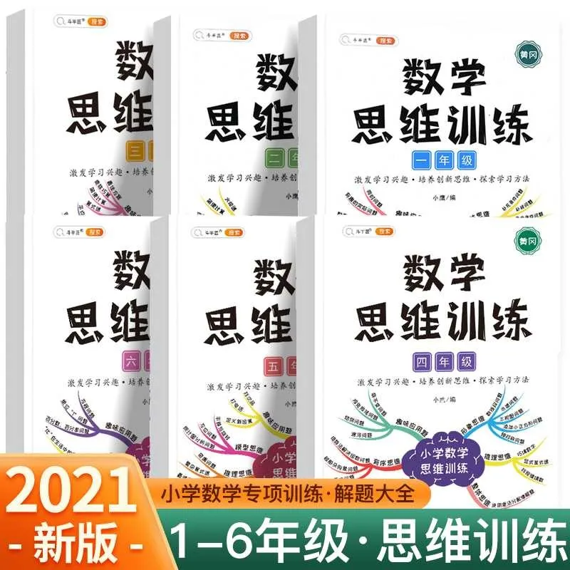 ใหม่6ชิ้น/เซ็ตคณิตศาสตร์คิดการฝึกอบรมโรงเรียนประถมศึกษาการฝึกอบรมลอจิกหนังสือเกรดเกรดสอง