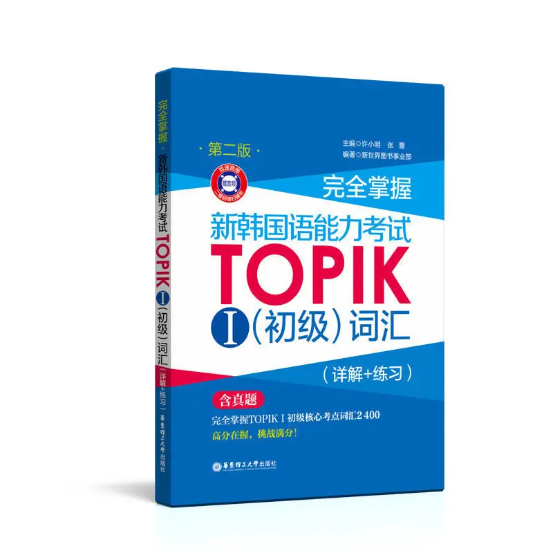 Korean learning materials New Korean Language Proficiency Test TOPIK Elementary Grammar/Vocabulary/Reading/Listening