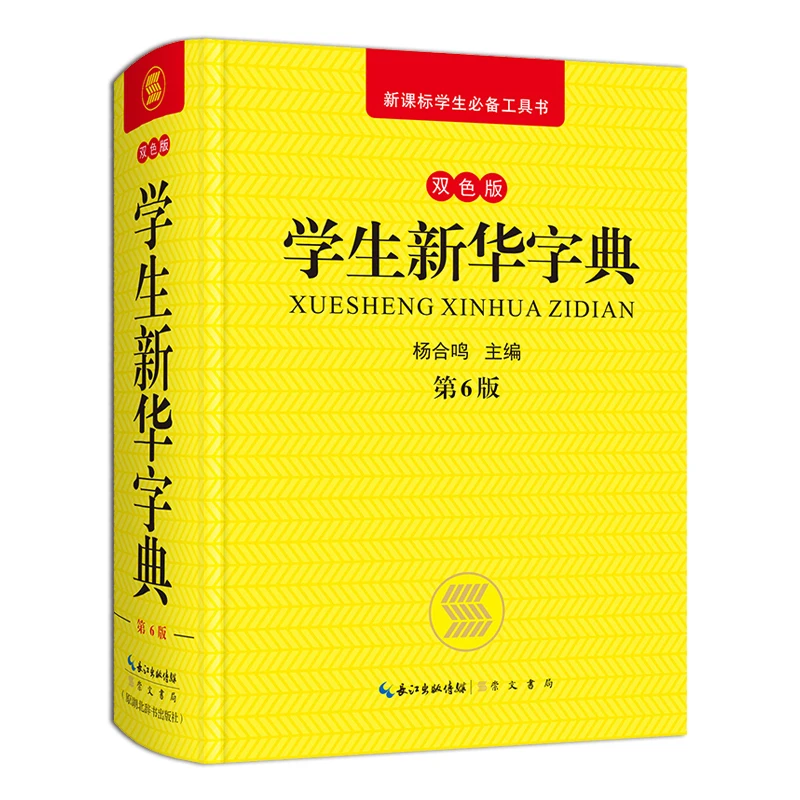 New Learn Chinese book Student Xinhua Dictionary