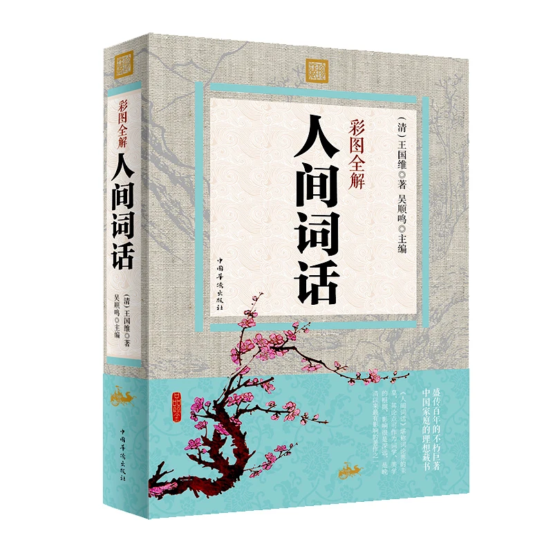 Human Words Color Picture Traditional Literature Classical Chinese Literature and Art Collection of Works Poetry Chinese Studies