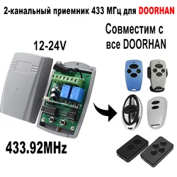 DOORHAN Gate 리시버 도어한 송신기 PRO2 차고 리모컨 리시버 스위치, 2 채널 DC 12V-24V, 433MHz