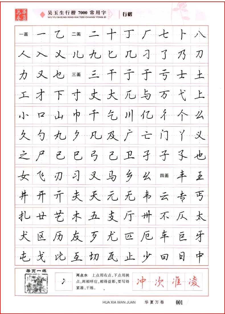 Wu Yu Sheng Xing Kai: 7000 Common Chinese Characters Copybook Chinese Pen Calligraphy Copybook Practice Hanzi Book