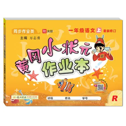 China primary school Schoolbook Chinese synchronize training teaching assistant homework exercise book grade 1 book 1