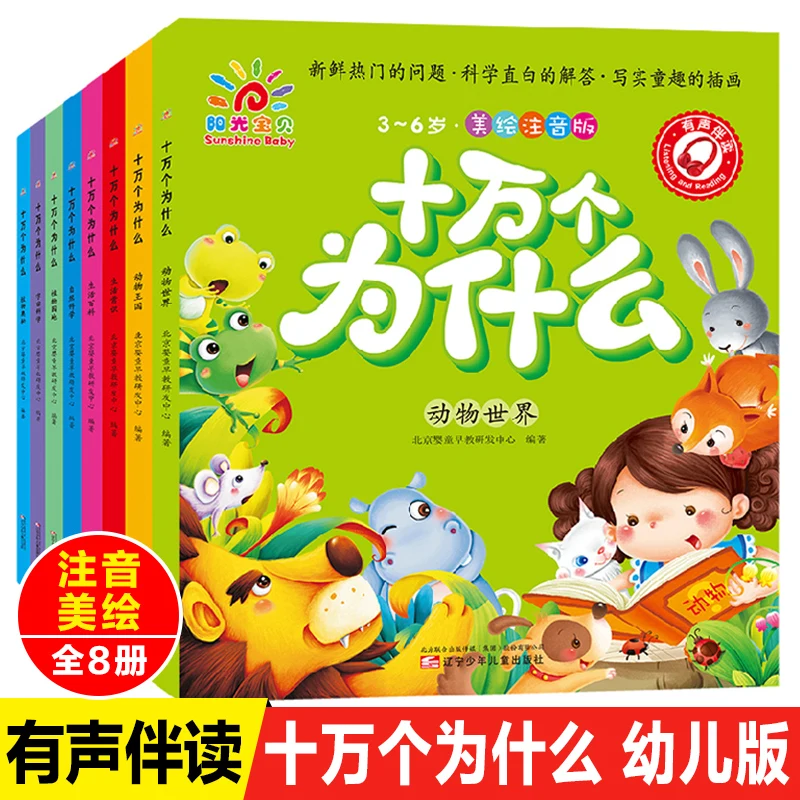 New 8pcs/set 100,000 why children stories with pinyin Secret series animal kingdom world life common sense encyclopedia book