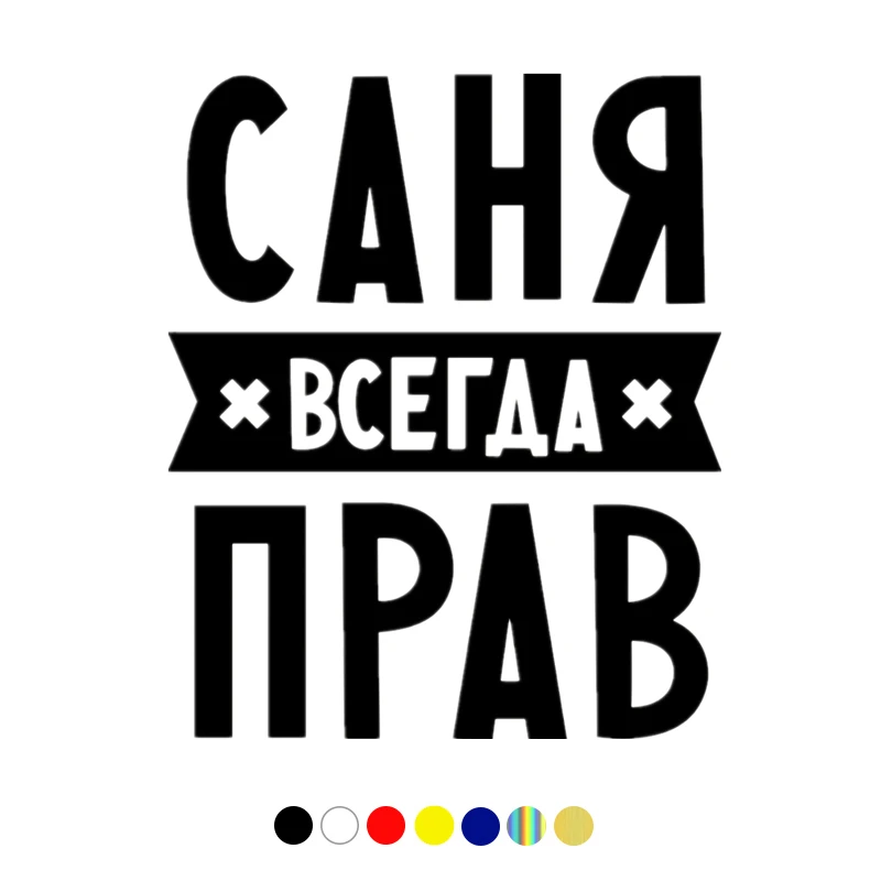 

CS-1830# 15x18 cm Vinyl Decal Саня всегда прав Car Sticker Waterproof Car Decor for Auto Truck on Bumper Rear Window choose size