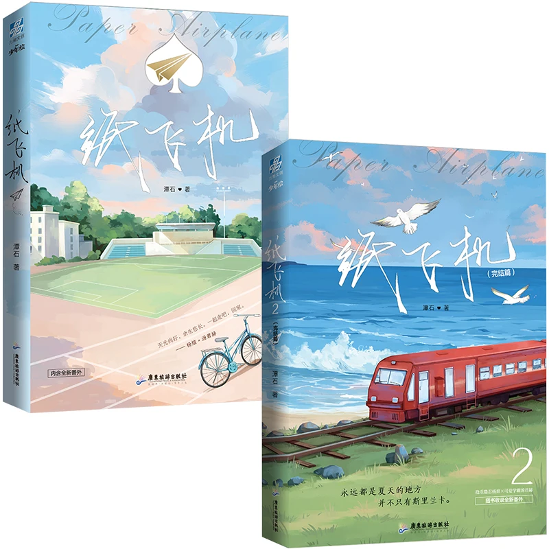 

2 Styles Paper Airplane Chinese Novel 1+2 by Tan Shi Modern Youth Literature Novel Campus Romance Love Fiction Books