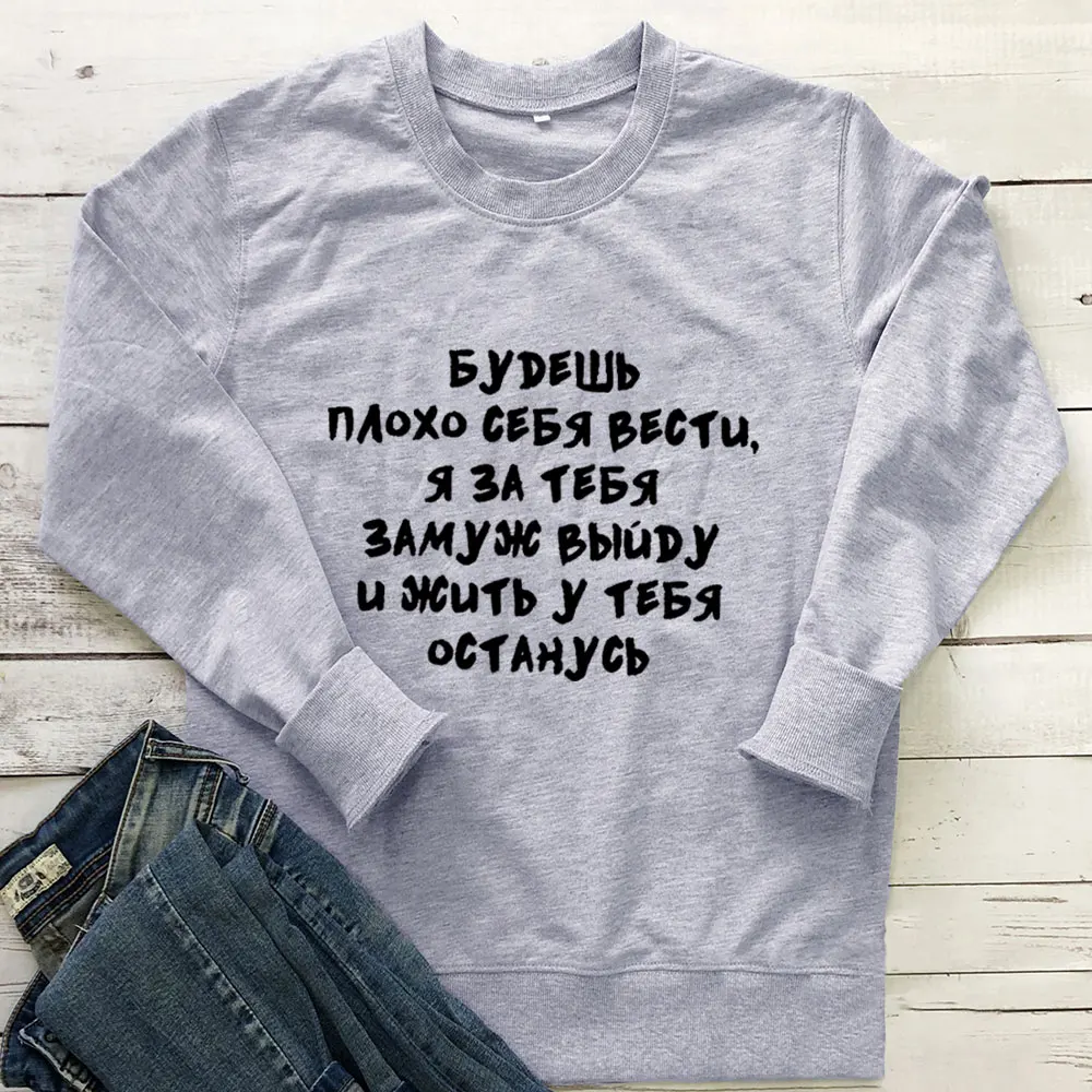 

If You Misbehave I Will Marry You Russian Cyrilli 100%Cotton Women Sweatshirt Women Funny Casual Autum Pullover Long Sleeve Top