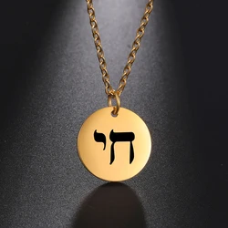 My Shape Jewish Symbol Chai Necklace Stainless Steel Hebrew Letter Round Pendant Necklaces Choker for Women Vintage Jewelry