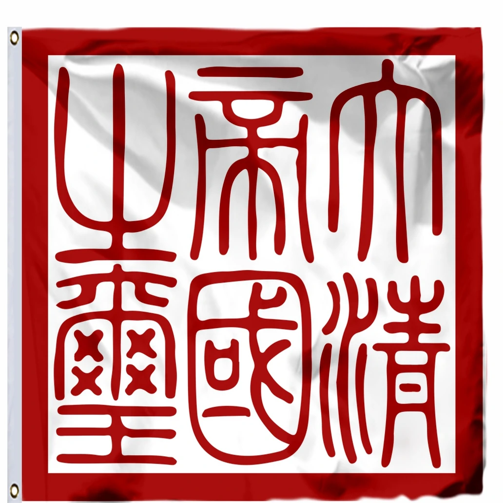 Seal Qing Dynasty Flag 60x90cm 3x5ft 21x14cm Banner 90x150cm 100D Polyester Double Stitched High Quality Free Shipping