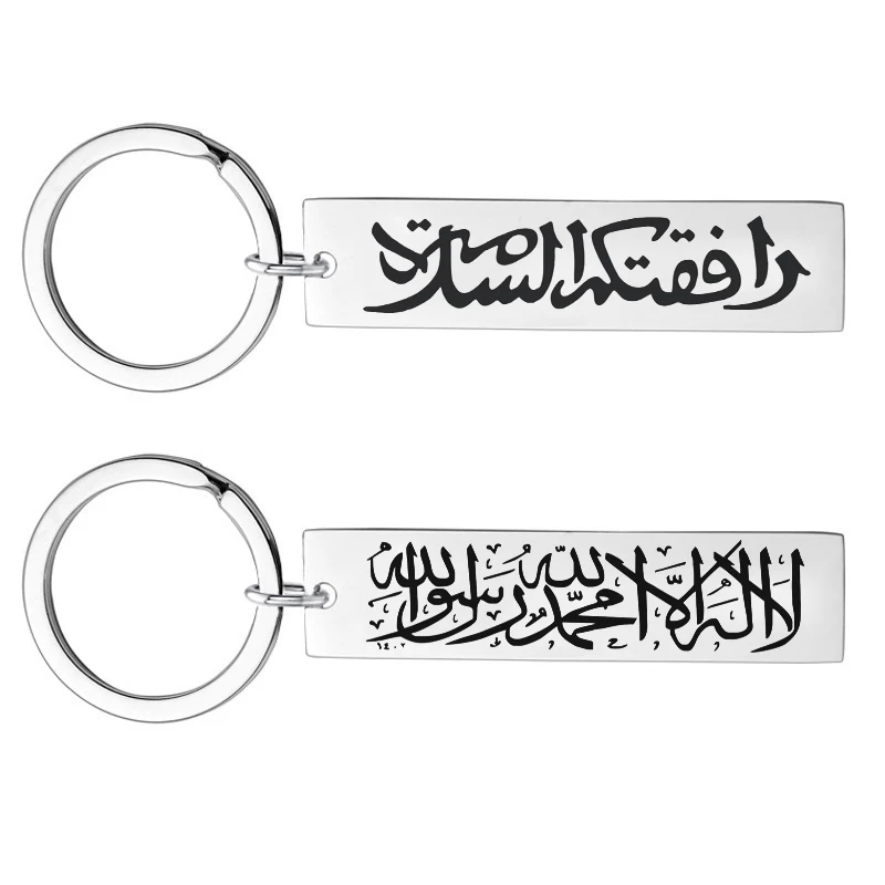 Stainless Steel Keychain Islamic Passing and Exiting, Praise Allah, Blessings and Blessings Gift Keychain