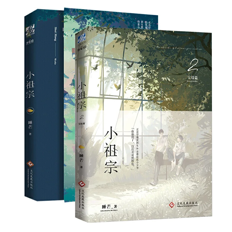 

The Little Ancestor Chinese Novel Volume1+2 Shui Mang Works Xiao Zu Zong Youth Literature Love Urban Novel Story Book