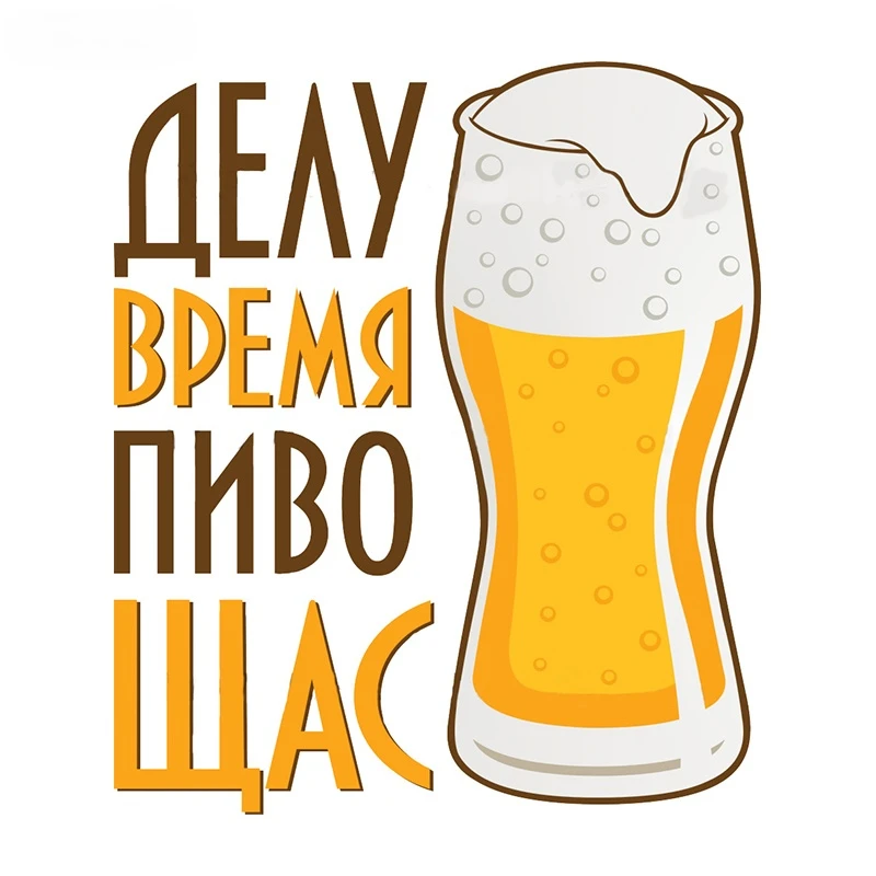 

Цветные персонализированные пивные наклейки на бампер автомобиля, Стайлинг автомобиля, украшение двери, корпуса, окна, виниловые красочные...