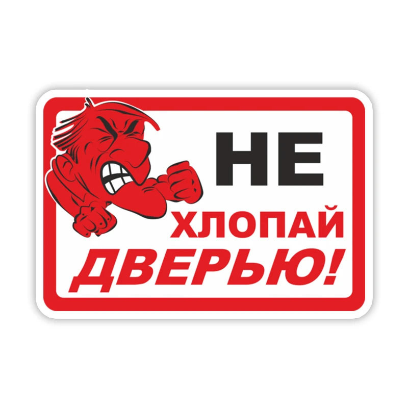 CS-10291# Не хлопай дверью Self-adhesive Decal Car Sticker Waterproof Auto Decors on Bumper Rear Window