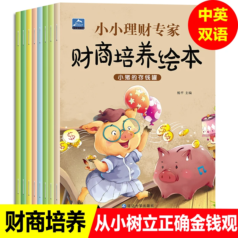 New Chnese and English Children Financial Education Picture Book Enlightenment Early Education Baby's Financial Thinking Habits