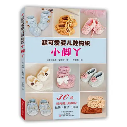 Baby Kids Wool Shoes Weaving Pattern Collection Series Handmade Crochet Needle Knitting Patterns Book